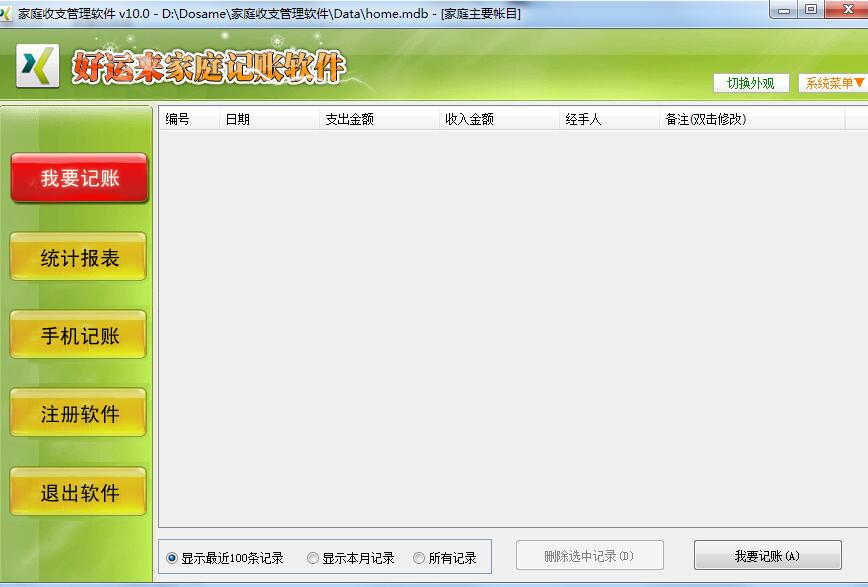 好运来家庭记账软件截图