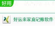 好运来家庭记账软件段首LOGO