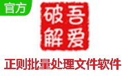 正则批量处理文件软件段首LOGO