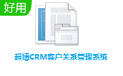 超博CRM客户关系管理系统段首LOGO