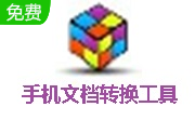 手机文档转换工具段首LOGO