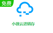 小微云进销存段首LOGO