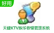 天健KTV娱乐收银管理系统段首LOGO