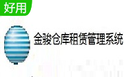 金骏仓库租赁管理系统段首LOGO