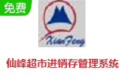 仙峰超市进销存管理系统段首LOGO