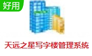 天远之星写字楼管理系统段首LOGO