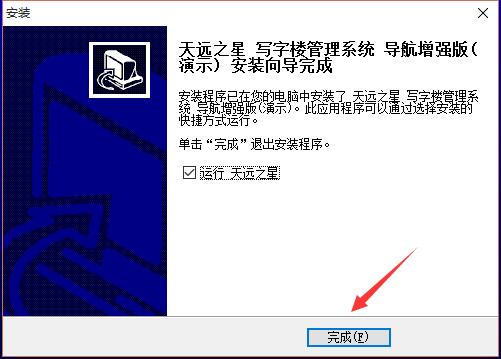 天远之星写字楼管理系统截图