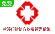 兰婷门诊处方收费管理系统段首LOGO