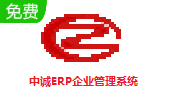 中诚ERP企业管理系统段首LOGO