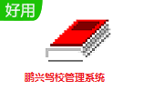 鹏兴驾校管理系统段首LOGO