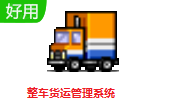 整车货运管理系统段首LOGO