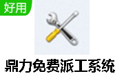 鼎力免费派工系统段首LOGO