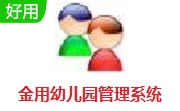 金用幼儿园管理系统段首LOGO