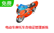 电动车摩托车合格证管理系统段首LOGO