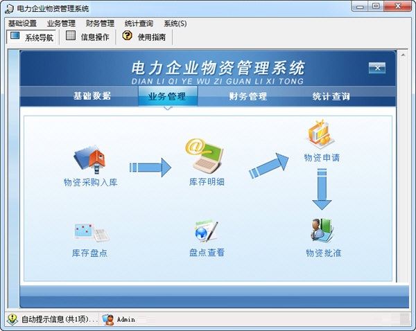 电力企业物资管理系统截图