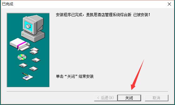麦凯思酒店管理软件截图