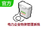 电力企业物资管理系统段首LOGO