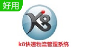 k8快递物流管理系统段首LOGO