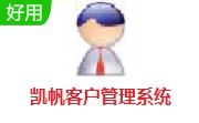 凯帆客户管理系统段首LOGO