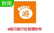 e旅行旅行社管理软件段首LOGO