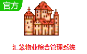 汇笨物业综合管理系统段首LOGO