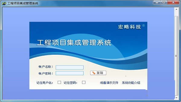 宏略工程项目集成管理系统截图