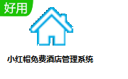 小红帽免费酒店管理系统段首LOGO