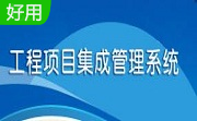 宏略工程项目集成管理系统段首LOGO