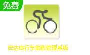 宏达自行车销售管理系统段首LOGO