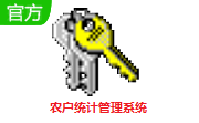 农户统计管理系统段首LOGO