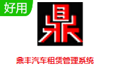 鼎丰汽车租赁管理系统段首LOGO