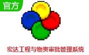 宏达工程与物资审批管理系统段首LOGO