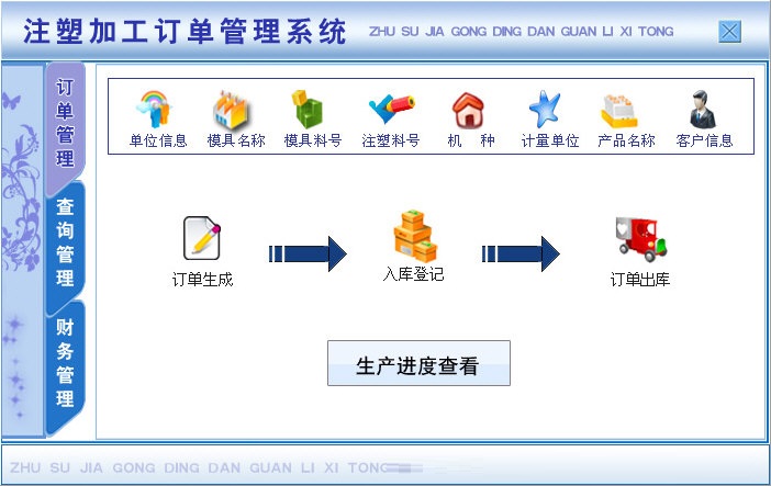 宏达注塑加工订单管理系统截图