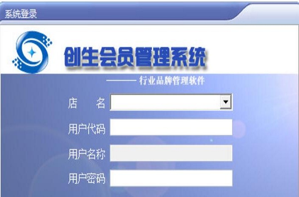 创生会员管理系统截图
