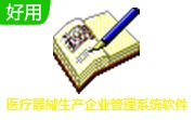 医疗器械生产企业管理系统软件段首LOGO