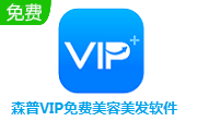 森普VIP免费美容美发软件段首LOGO