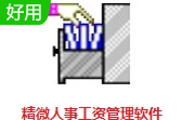 精微人事工资管理软件段首LOGO