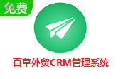 百草外贸CRM管理系统段首LOGO