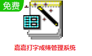 嘉嘉打字成绩管理系统段首LOGO