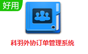 科羽外协订单管理系统段首LOGO