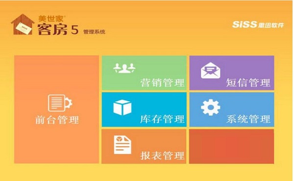 美世家客房管理系统截图