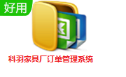 科羽家具厂订单管理系统段首LOGO