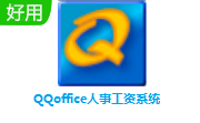 QQoffice人事工资系统段首LOGO