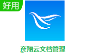 彦翔云文档管理段首LOGO