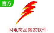 闪电商品搬家软件段首LOGO