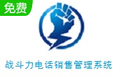 战斗力电话销售管理系统段首LOGO