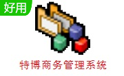 特博商务管理系统段首LOGO