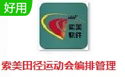 索美田径运动会编排段首LOGO