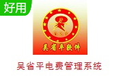 吴省平电费管理系统段首LOGO