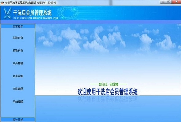 尚德干洗店管理系统截图